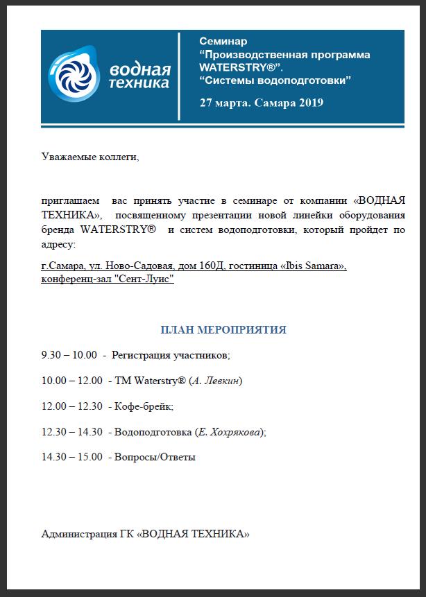 Семинар Waterstry в Самаре