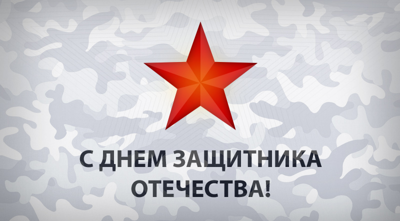 С 23 февраля!  